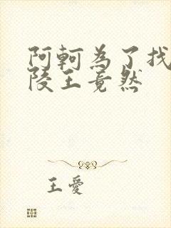 阿轲为了找到兰陵王竟然