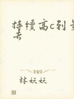 持续高c到晕过去