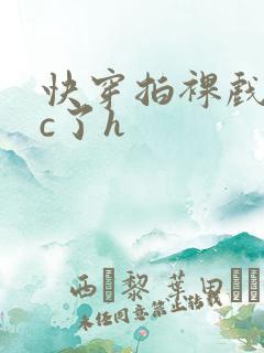 快穿拍裸戏时被c了h