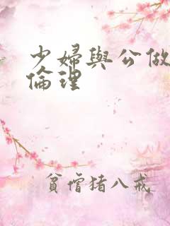 少妇与公做了夜伦理