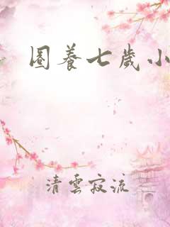 圈养七岁小王妃