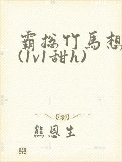 霸总竹马想啪我(1v1甜h)