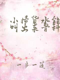 小扫货水能么多叫出来骨科