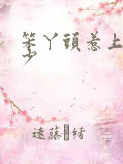 笨丫头惹上拽恶少