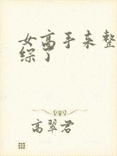 女高手来整顿恋综了