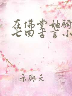 在佛堂她骑了他七回古言小说