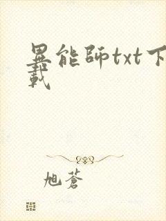 异能师txt下载
