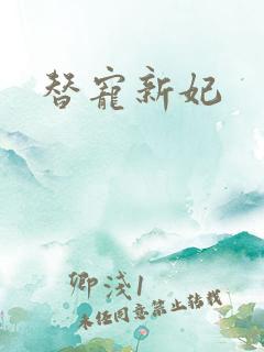替宠新妃