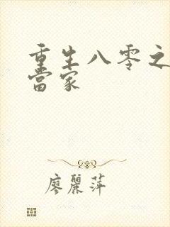 重生八零之辣妻当家