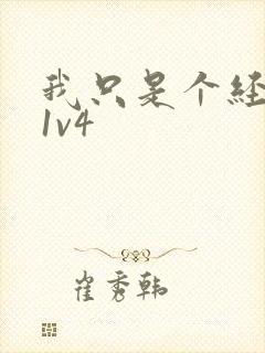 我只是个经纪人1v4