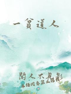 一贫道人