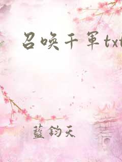 召唤千军txt