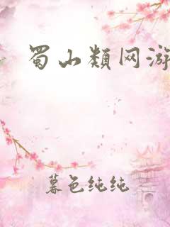 蜀山类网游小说