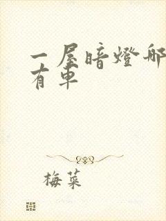 一屋暗灯哪一集有车