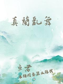 真兰乱舞