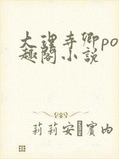 大理寺卿po笔趣阁小说