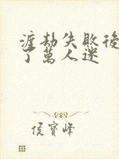 渡劫失败后我成了万人迷