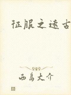 征服之远古时代