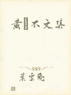 黄霑不文集