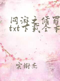 网游之修罗传说txt下载全本