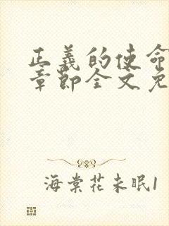 正义的使命最新章节全文免费阅读