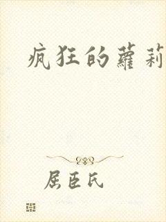 疯狂的萝莉训练