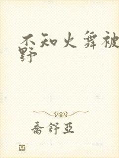 不知火舞被园狂野