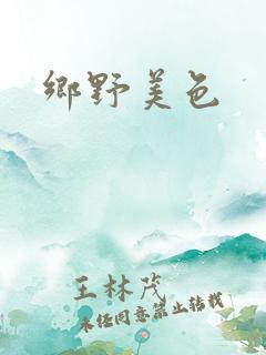 乡野美色