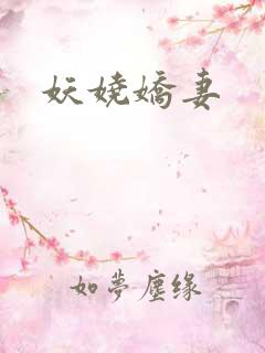 妖娆娇妻