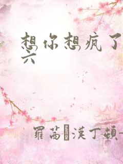 想你想疯了 奚六