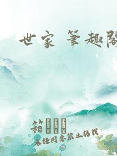 世家 笔趣阁