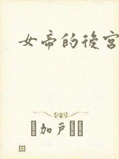 女帝的后宫免费