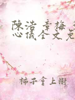 陈浩 章梅 叶心仪全文免费