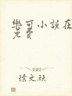 乐可小说在线读免费