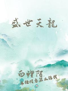 盛世天龙