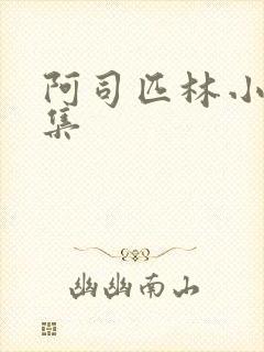 阿司匹林小说合集