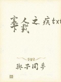 寡人之疾txt下载