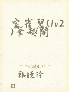 家雀儿(1v2)笔趣阁