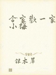 合家欢一家亲黄小梅