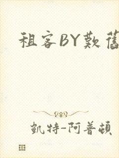 租客BY叹旧时