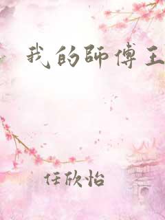 我的师傅王语嫣