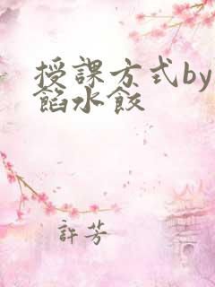 授课方式by肉馅水饺