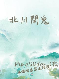 北川闹鬼