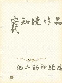 安知晓作品集下载
