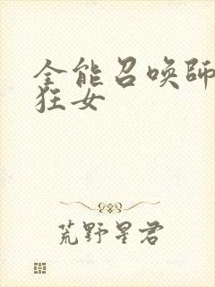 全能召唤师巅峰狂女