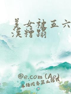 美女被五六个大汉糟蹋