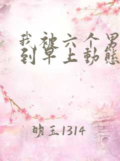 我被六个男人躁到早上动态图