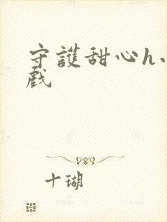 守护甜心h小游戏