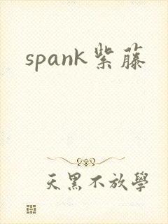 spank紫藤
