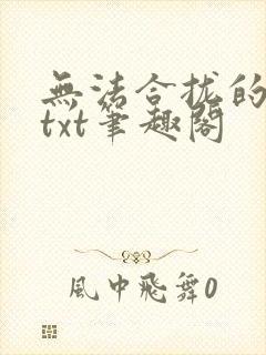 无法合拢的皇帝txt笔趣阁